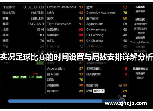 实况足球比赛的时间设置与局数安排详解分析