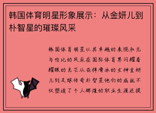 韩国体育明星形象展示：从金妍儿到朴智星的璀璨风采