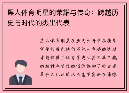黑人体育明星的荣耀与传奇：跨越历史与时代的杰出代表