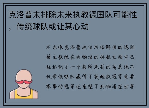 克洛普未排除未来执教德国队可能性，传统球队或让其心动
