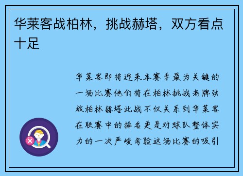 华莱客战柏林，挑战赫塔，双方看点十足