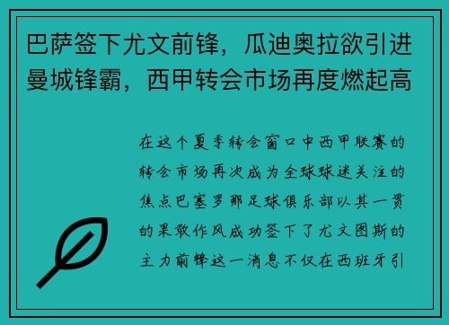 巴萨签下尤文前锋，瓜迪奥拉欲引进曼城锋霸，西甲转会市场再度燃起高潮
