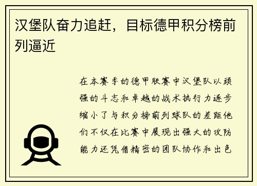 汉堡队奋力追赶，目标德甲积分榜前列逼近