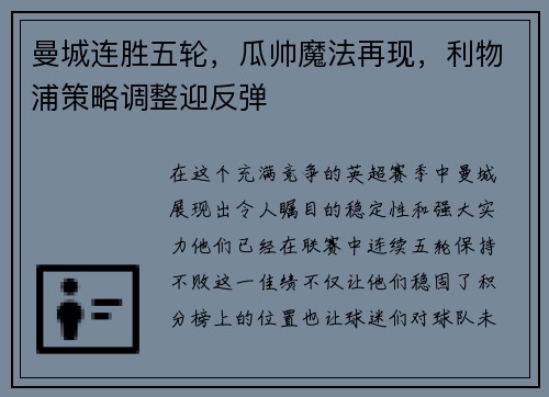 曼城连胜五轮，瓜帅魔法再现，利物浦策略调整迎反弹