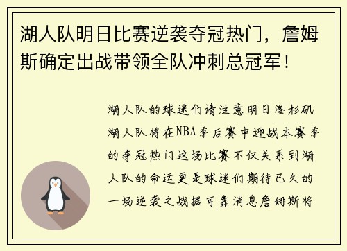 湖人队明日比赛逆袭夺冠热门，詹姆斯确定出战带领全队冲刺总冠军！