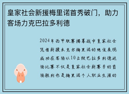 皇家社会新援梅里诺首秀破门，助力客场力克巴拉多利德