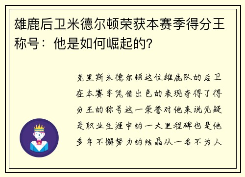 雄鹿后卫米德尔顿荣获本赛季得分王称号：他是如何崛起的？