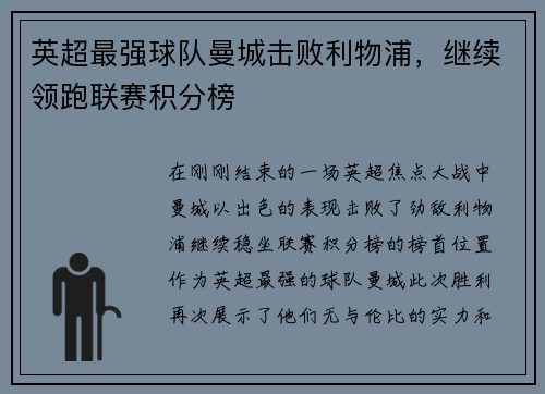 英超最强球队曼城击败利物浦，继续领跑联赛积分榜