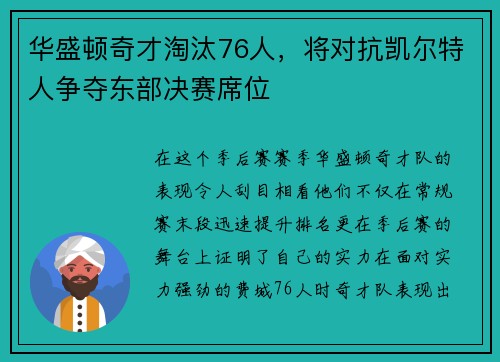 华盛顿奇才淘汰76人，将对抗凯尔特人争夺东部决赛席位