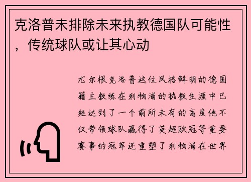 克洛普未排除未来执教德国队可能性，传统球队或让其心动