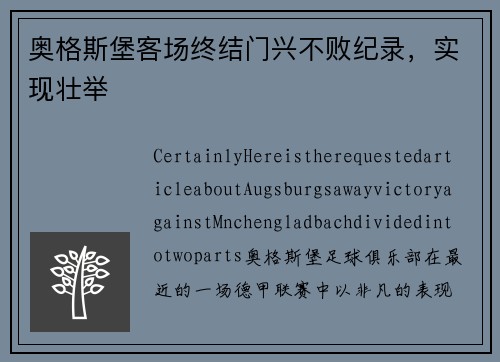 奥格斯堡客场终结门兴不败纪录，实现壮举