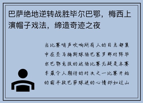 巴萨绝地逆转战胜毕尔巴鄂，梅西上演帽子戏法，缔造奇迹之夜