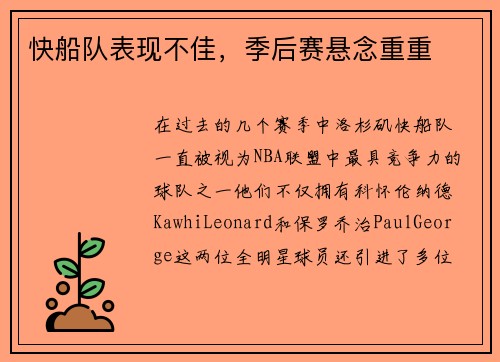 快船队表现不佳，季后赛悬念重重