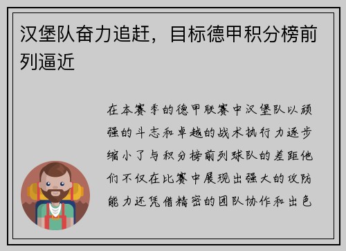 汉堡队奋力追赶，目标德甲积分榜前列逼近