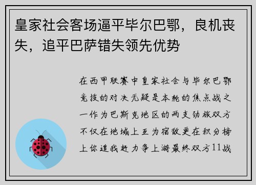 皇家社会客场逼平毕尔巴鄂，良机丧失，追平巴萨错失领先优势