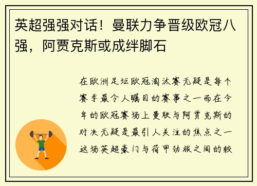 英超强强对话！曼联力争晋级欧冠八强，阿贾克斯或成绊脚石