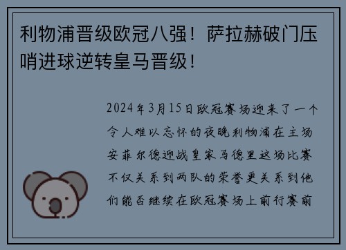 利物浦晋级欧冠八强！萨拉赫破门压哨进球逆转皇马晋级！