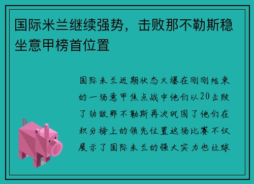 国际米兰继续强势，击败那不勒斯稳坐意甲榜首位置