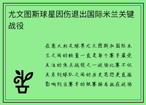 尤文图斯球星因伤退出国际米兰关键战役