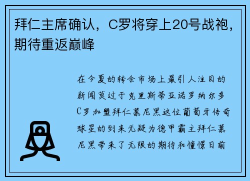 拜仁主席确认，C罗将穿上20号战袍，期待重返巅峰
