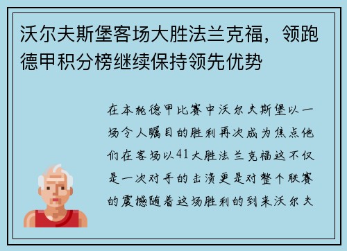 沃尔夫斯堡客场大胜法兰克福，领跑德甲积分榜继续保持领先优势