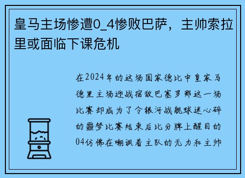 皇马主场惨遭0_4惨败巴萨，主帅索拉里或面临下课危机