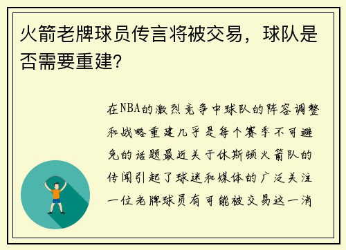 火箭老牌球员传言将被交易，球队是否需要重建？