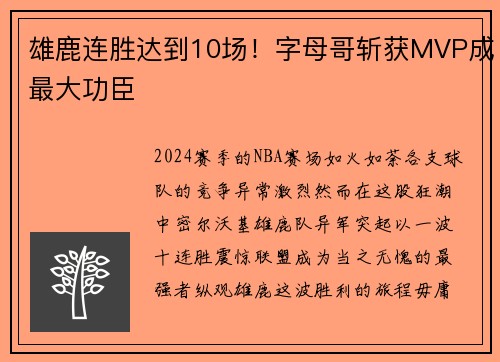 雄鹿连胜达到10场！字母哥斩获MVP成最大功臣