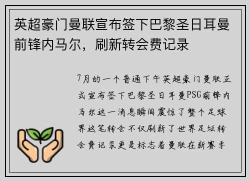 英超豪门曼联宣布签下巴黎圣日耳曼前锋内马尔，刷新转会费记录