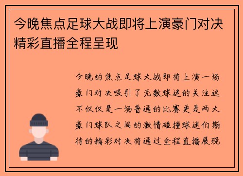 今晚焦点足球大战即将上演豪门对决精彩直播全程呈现