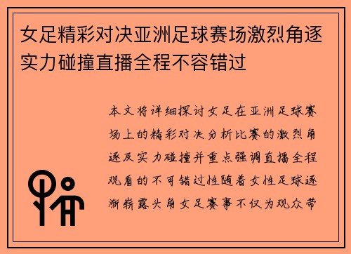 女足精彩对决亚洲足球赛场激烈角逐实力碰撞直播全程不容错过