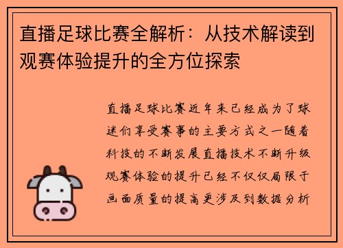 直播足球比赛全解析：从技术解读到观赛体验提升的全方位探索