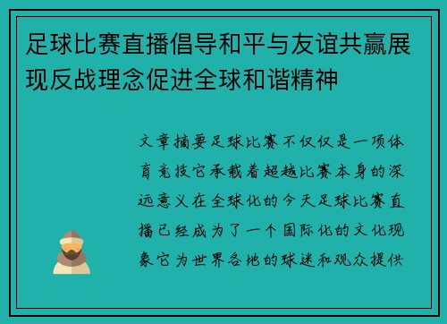 足球比赛直播倡导和平与友谊共赢展现反战理念促进全球和谐精神